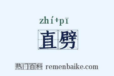 直劈是什么意思的图片